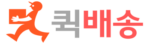 퀵서비스요금